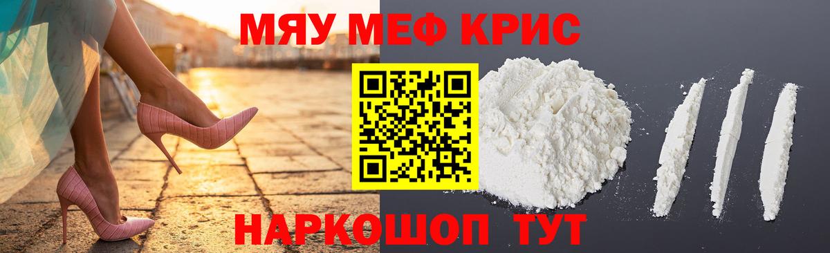 МЯУ-МЯУ  Мефедрон кристаллы  Вход с VPN  Курчатов 